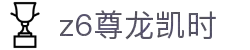 Z6尊龙·凯时(中国) - 官方网站